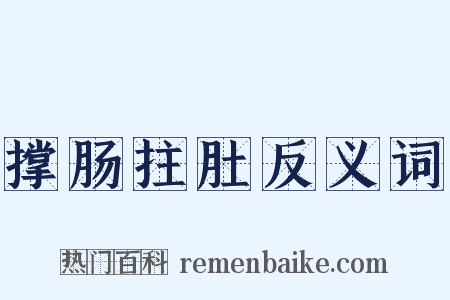 撑肠拄肚反义词是什么意思的图片